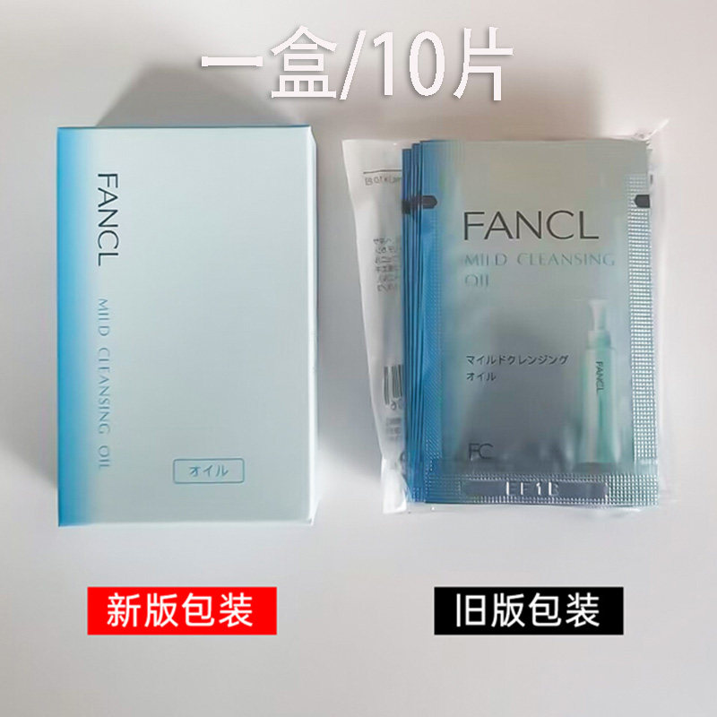 25年10月产 日本专柜fancl 卸妆油小样10片/盒 3727-14