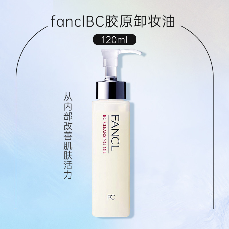 25年11月产 日本FANCL bc卸妆油120ml 3790 海关码3304990039特价