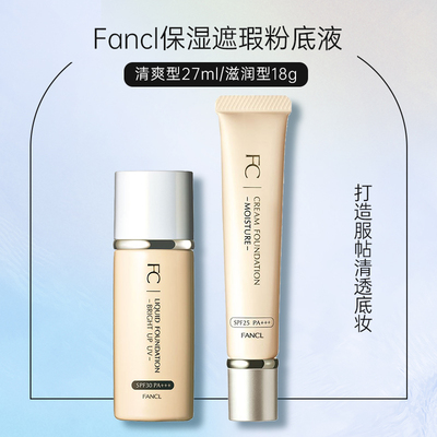 日本专柜fancl粉底液 清爽27ml/滋润18g 3913  3911