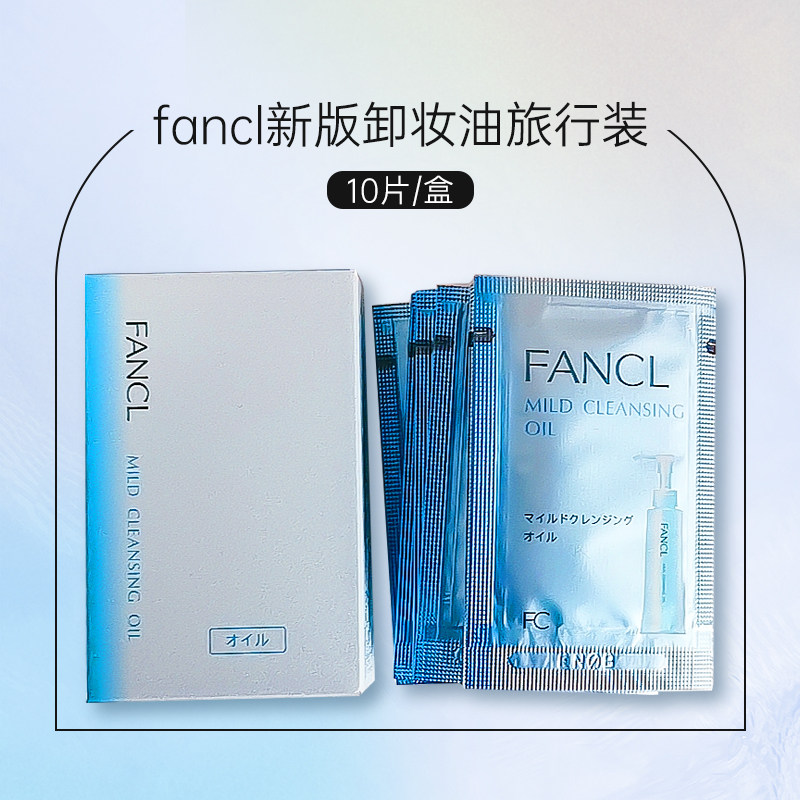 新版纸盒包装25年7-8月产 fancl 卸妆油小样10片/包 3727-04