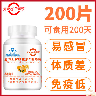 【200片】倍臻致维生素c咀嚼片儿童成人每日一片