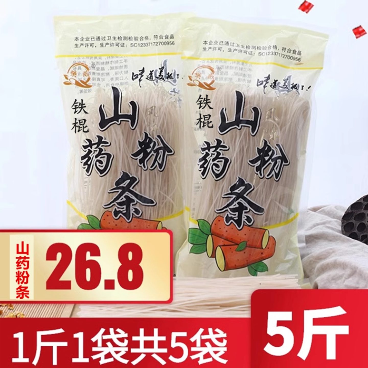 5斤铁棍山药粉条正农家纯手工山药粉丝火锅麻辣烫炖菜山东特产
