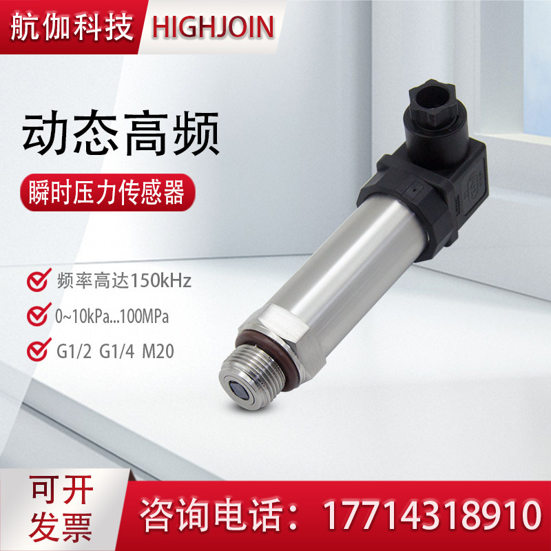高频动态压力传感器瞬时脉动型