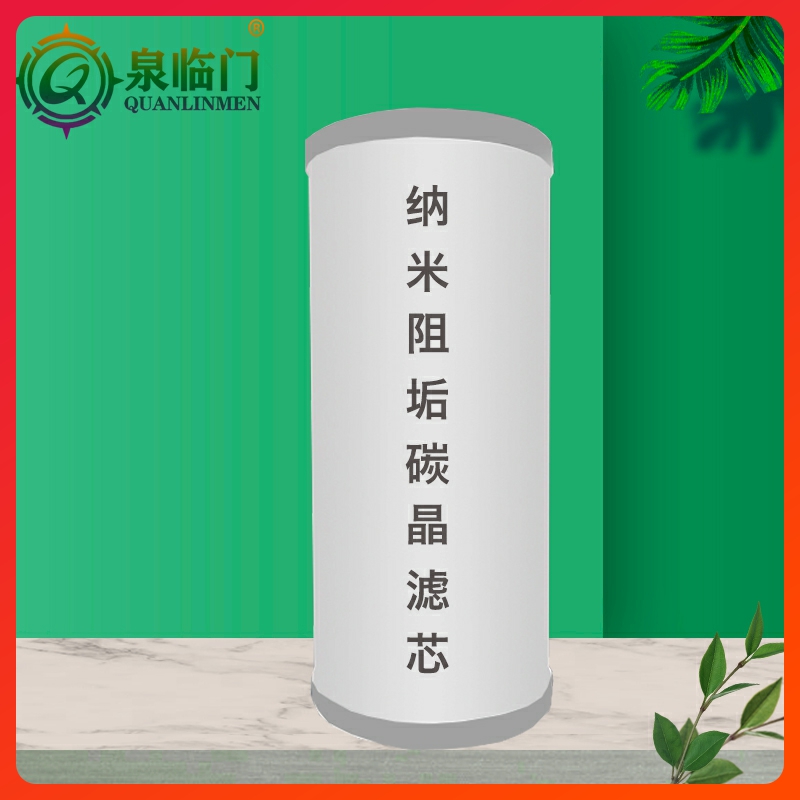 泉临门纳米阻垢碳晶滤芯去除垢阻碱井自来水前置过滤器无盐软水机