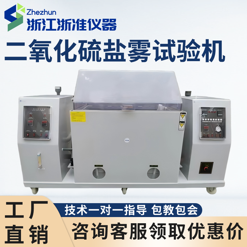 二氧化硫盐雾试验机电子产品金属腐蚀试验箱混合气体腐蚀测试机