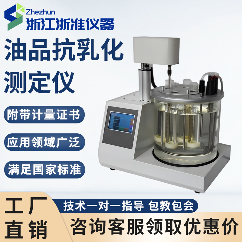 油品抗乳化测定仪石油抗乳化测定仪机油抗乳化测试仪油品破乳化机