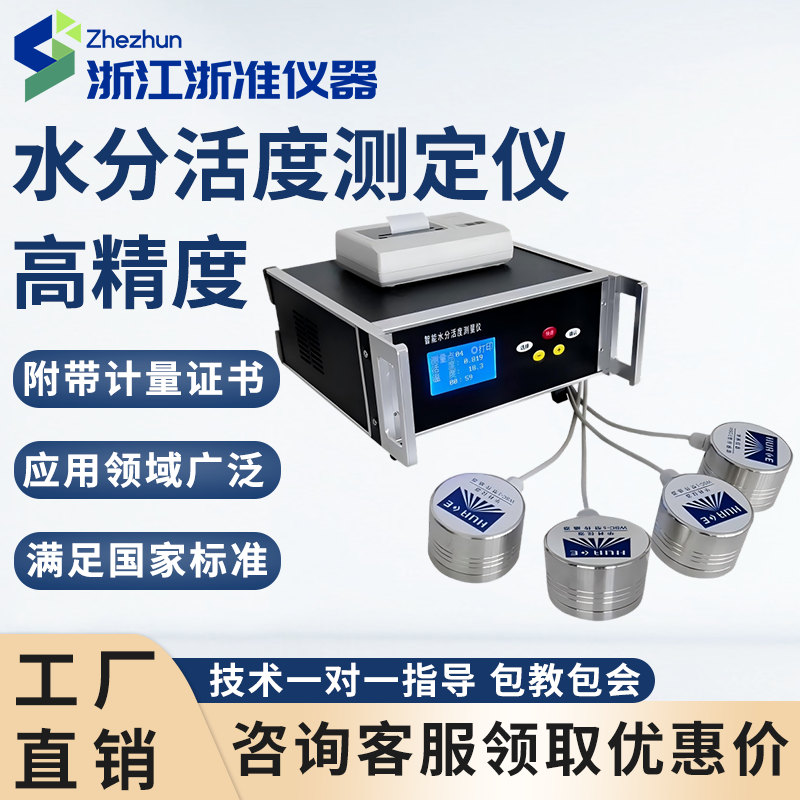水分活度测定仪食品蛋糕面包粮油药材茶叶水活度测定水活度测定仪
