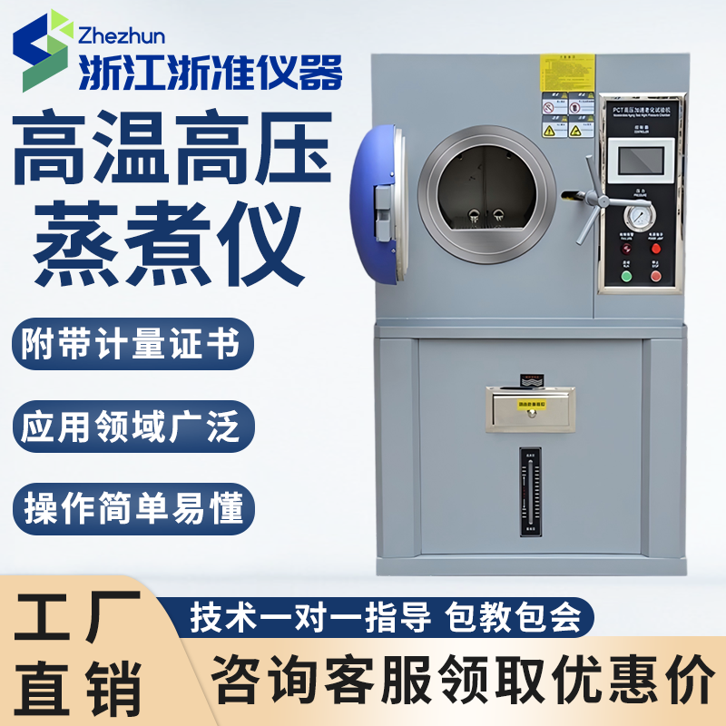 PCT高温高压蒸煮仪灭菌箱高压加速老化试验箱磁性材料老化测试机
