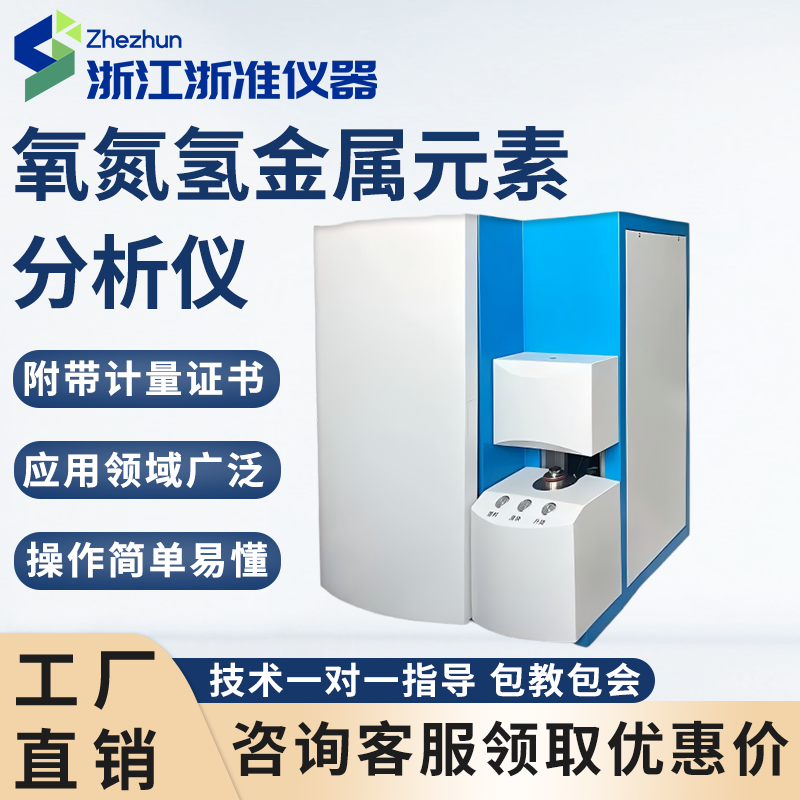 氧氮氢金属元素分析仪全自动化学成份分析仪氧氮氢元素成分检测仪