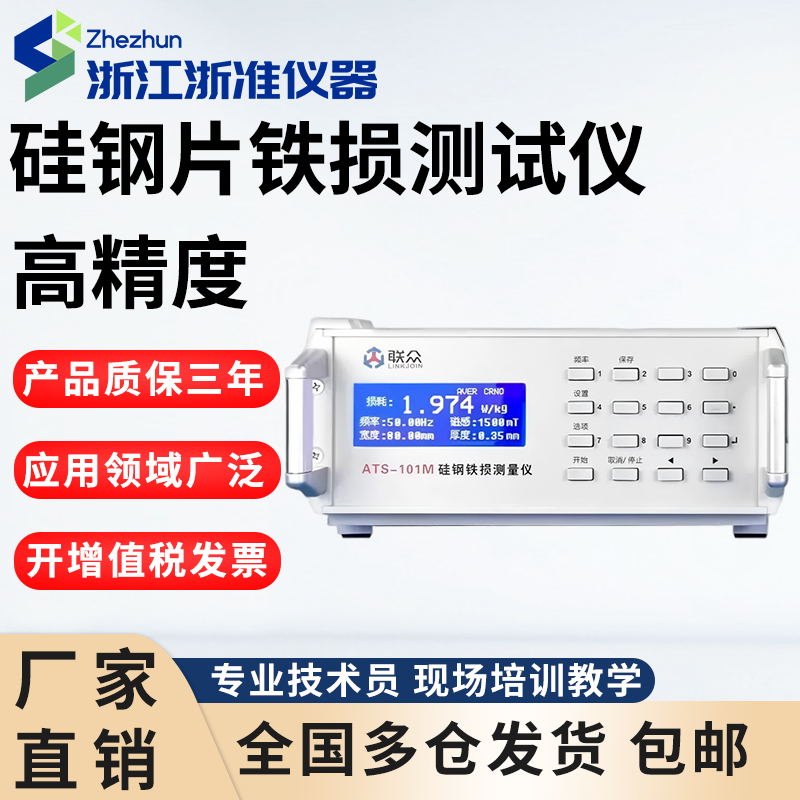 硅钢片铁损测试仪ATS-201M 测量仪铁质损耗测试仪ATS-101M高精度