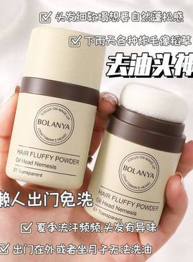 空气蓬蓬粉去油神器免洗头发去油刘海蓬松粉干洗发际线粉控油散粉