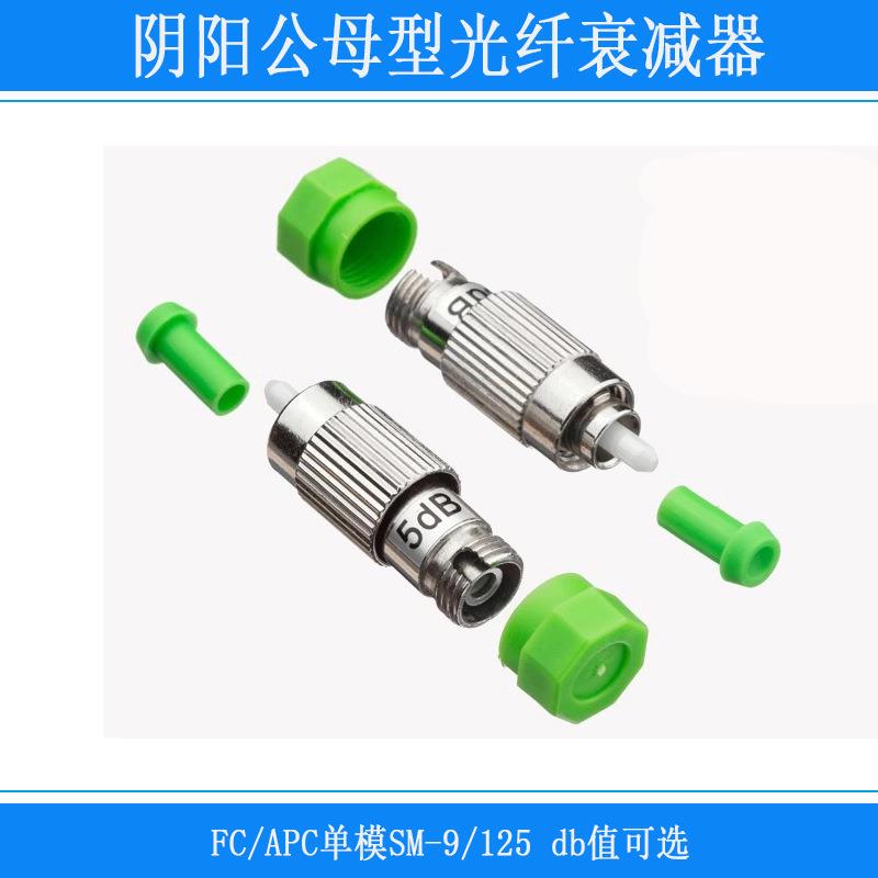 0dB衰减值FC/APC单模SM-9/125阴阳公母型光纤衰减器1dB-20dB双波