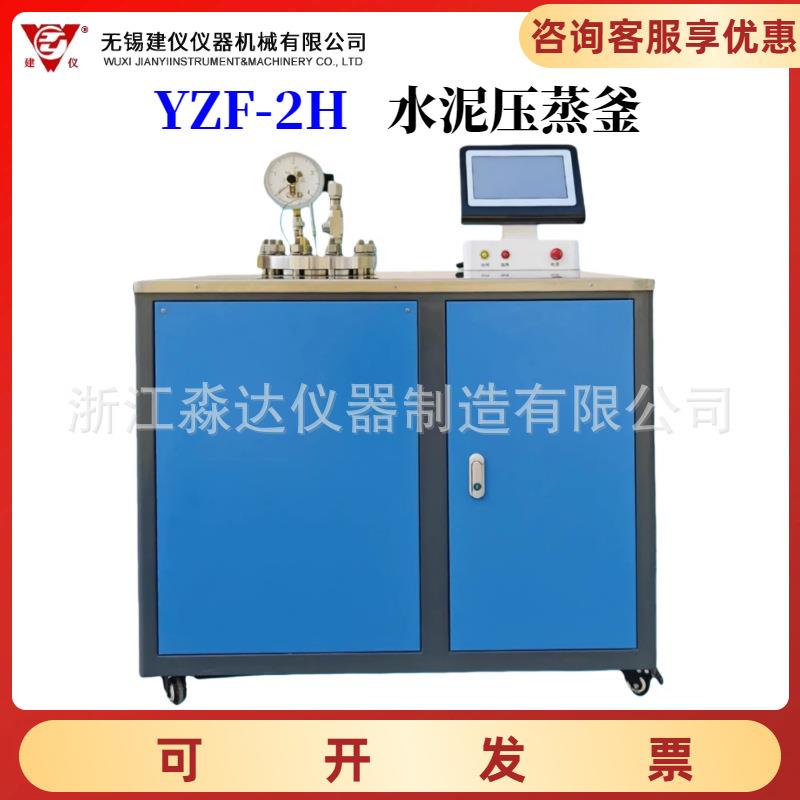 无锡建仪YZF-2H水泥压蒸釜一体式水泥安定性试验用压蒸釜测定仪