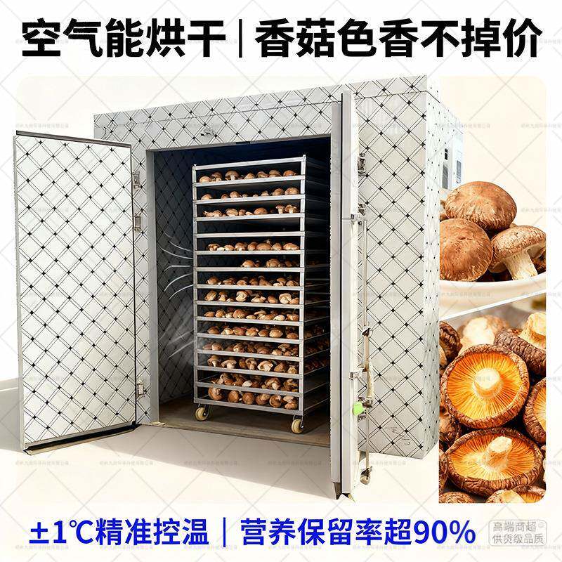 空气能香菇烘干机蘑菇食用菌烘干房食品红枣枸杞烤干设备