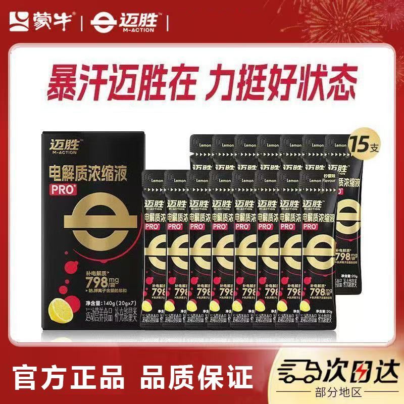 蒙牛迈胜电解质浓缩液pro补给