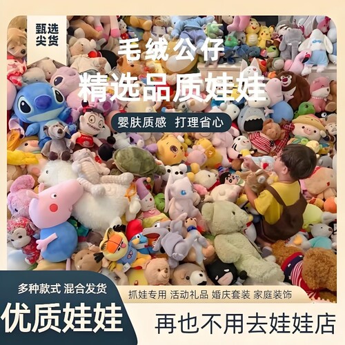 抓机娃娃，婚庆抛洒公仔
