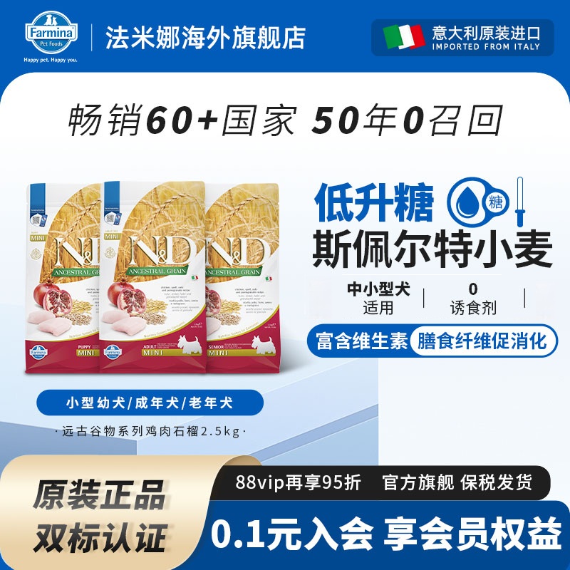 Farmina法米娜犬狗粮2.5kg鸡羊远古谷物犬粮小型犬泰迪博美促消化