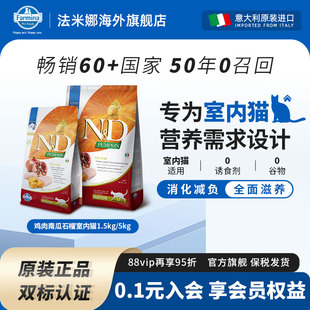 Farmina法米娜猫粮旗舰店官方成猫粮5kg法明娜鸡肉南瓜无谷室内猫