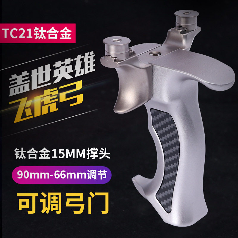 盖世英雄钛合金飞虎弹弓tc21扁皮筋移动弓门飞虎叉可拆卸撑弹弓器