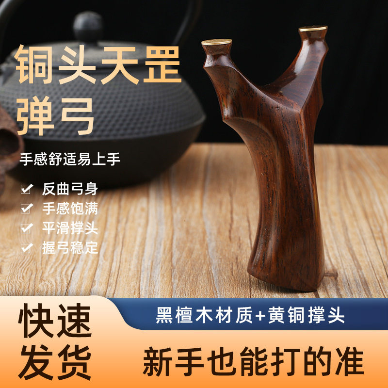 黑檀天罡弹弓铜头扁皮木弹弓叉竞技运户外瞄准实战木头天罡飞虎叉