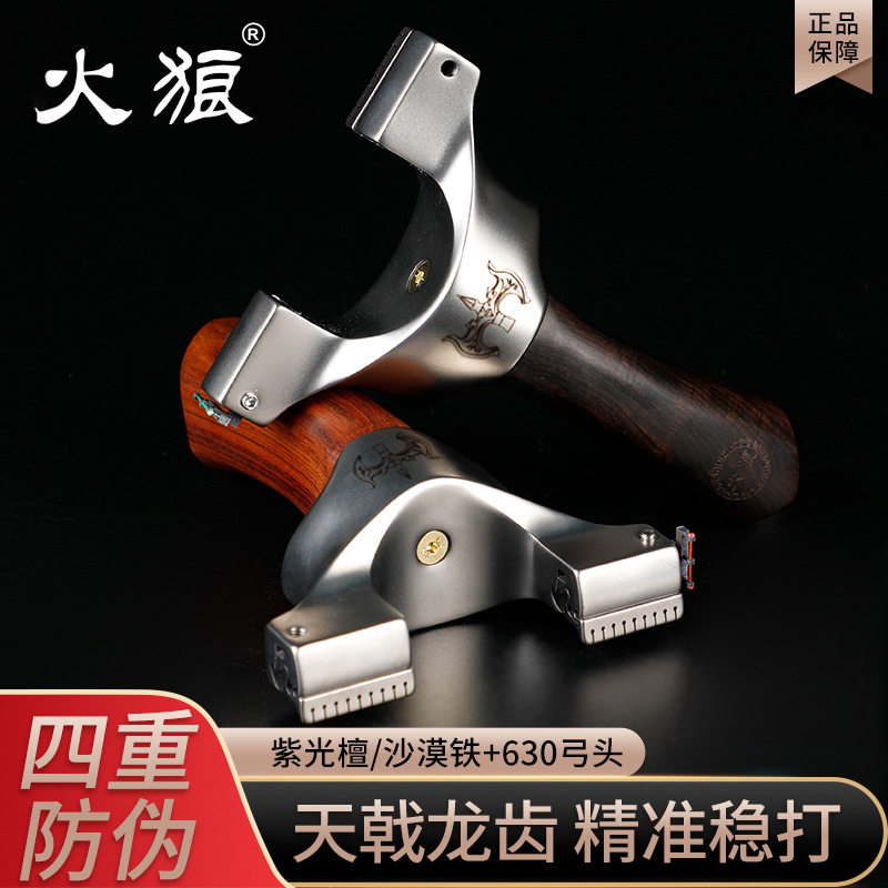 火狼正品630不锈钢天戟龙齿弹弓紫光檀沙漠铁木柄成人户外实战