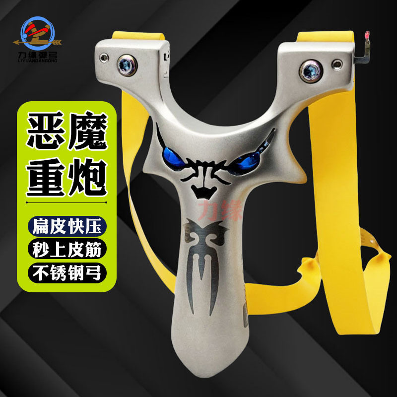 重炮恶魔不锈钢扁皮弹弓快压夹片怪兽成人高精度威力户外弹弓大全