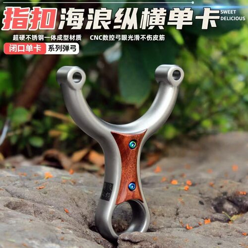 二代正品海浪纵横单卡弹弓不锈钢卡球户外扁皮筋大威力指扣高精准