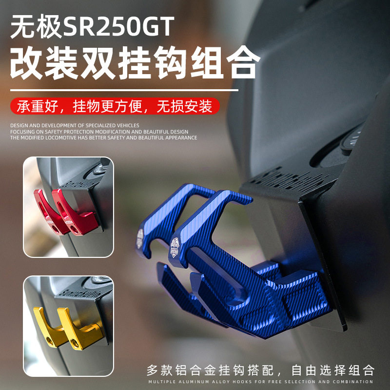 适用无极SR250GT改装挂钩置物架铝合金水杯头盔挂勾摩托车配件