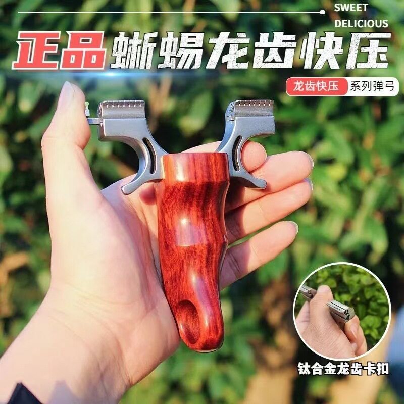 龙齿快压蜥蜴弹弓新款钛合金卡扣实木反曲不锈钢扁皮筋户外精准弓