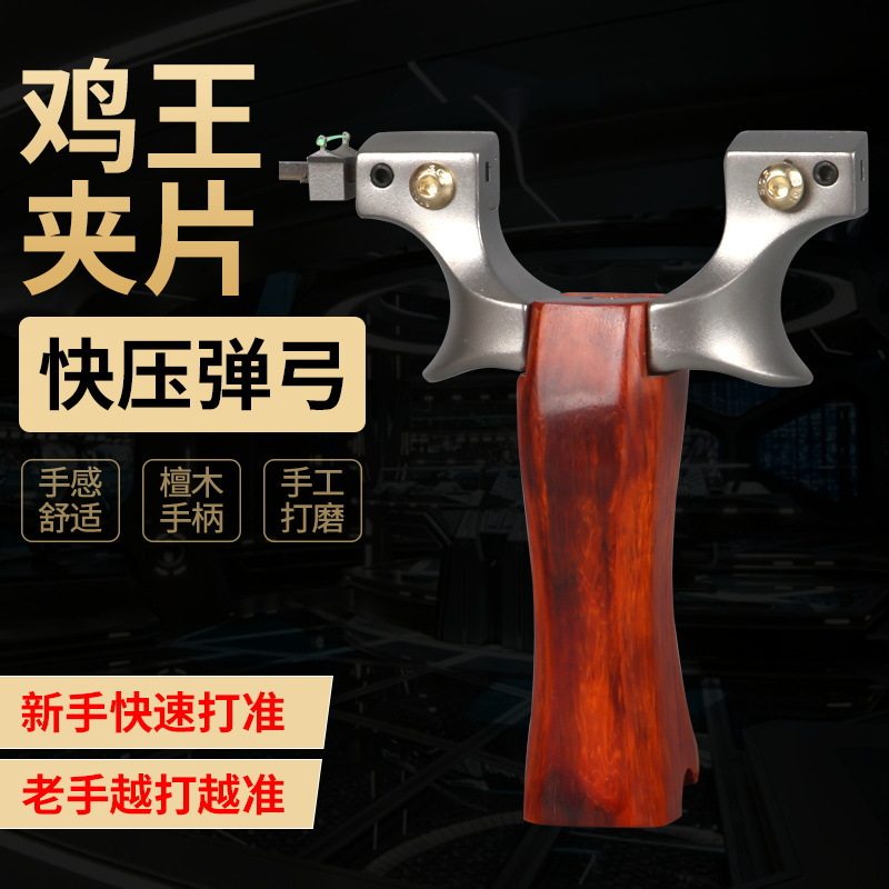 高背鸡王夹片弹弓不锈钢快压木把户外扁皮贴片弹弓器竞技瞄吃鸡弓