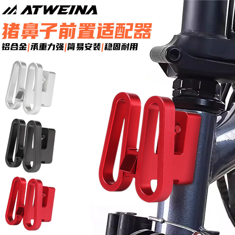 小布折叠自行车多功能包托适配器优质阳极氧化铝合金材质耐刮防磨