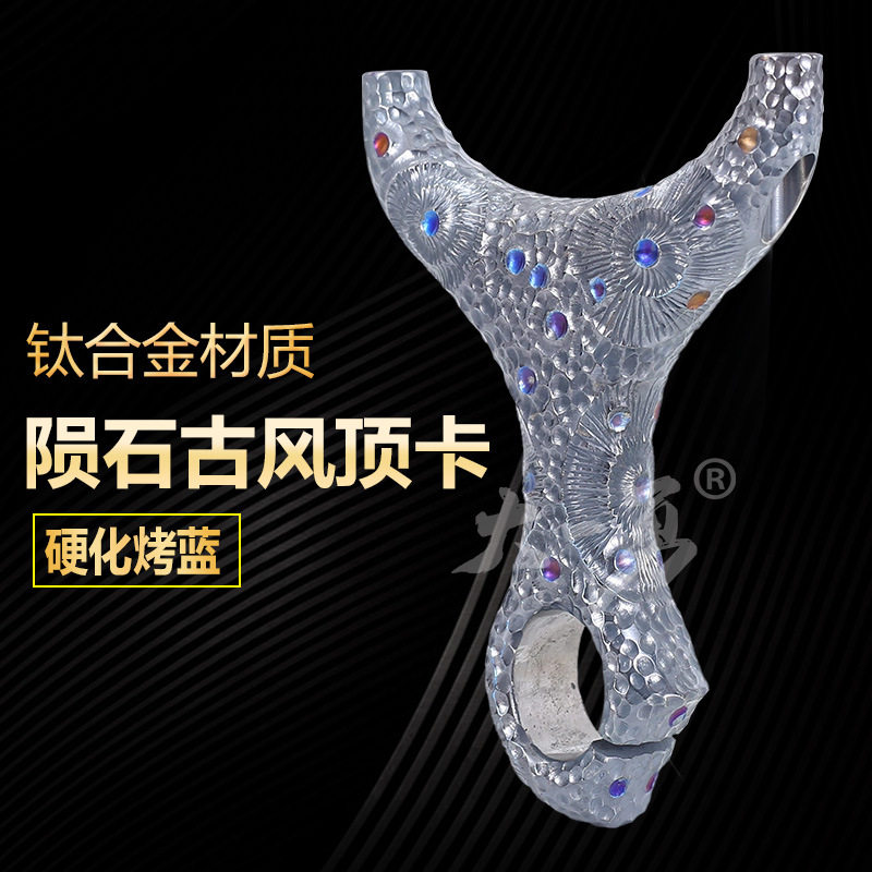 弹弓TC21钛合金哪吒顶卡坑雕刻版户外竞技高精准弹弓顶卡陨石古风
