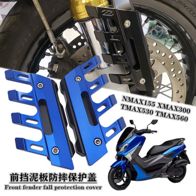 适用雅马哈NMAX155 XMAX300 TMAX530/560 改装前挡泥板防摔保护盖