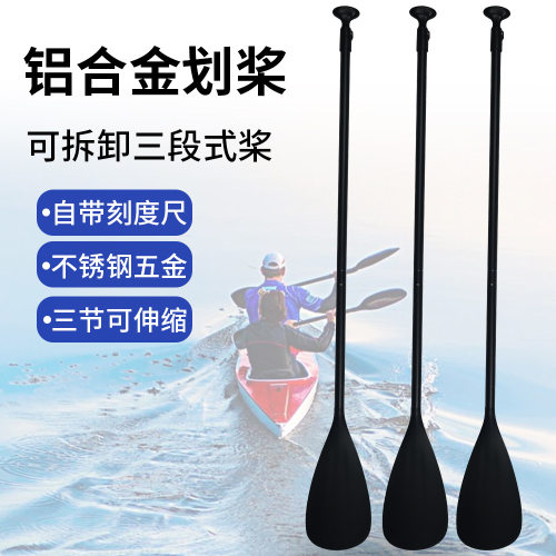 厂家直销船桨铝合金桨便携三节可伸缩船用配件黑色皮划艇桨