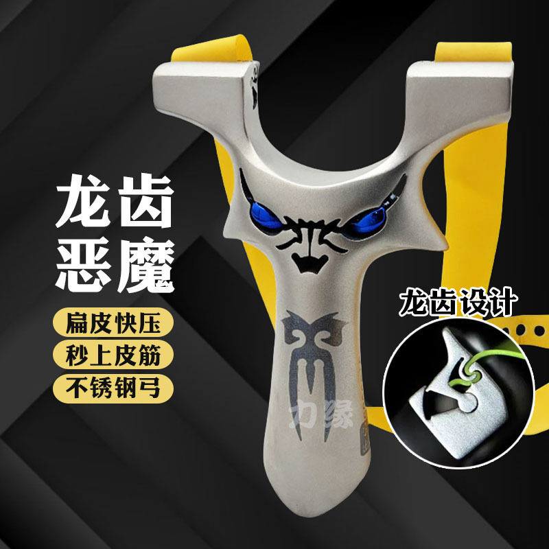 重炮恶魔弹弓钛合金龙齿快压不锈钢成人高精度扁皮筋怪兽户外弹弓