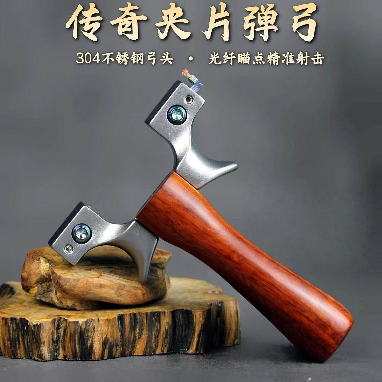 传奇不锈钢弹弓扁皮双尺寸弓架精品实木高精度快压夹片弹弓架批发