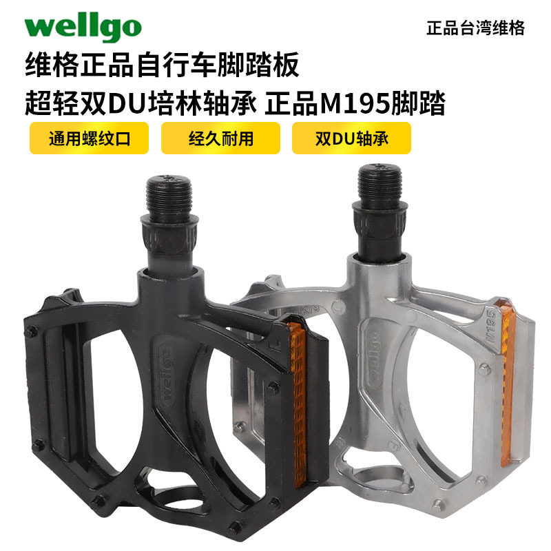 WELLGO维格正品自行车脚踏板 超轻铝合金双DU培林轴承M195脚踏