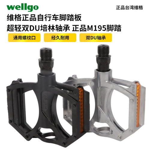 WELLGO维格正品自行车脚踏板 超轻铝合金双DU培林轴承M195脚踏