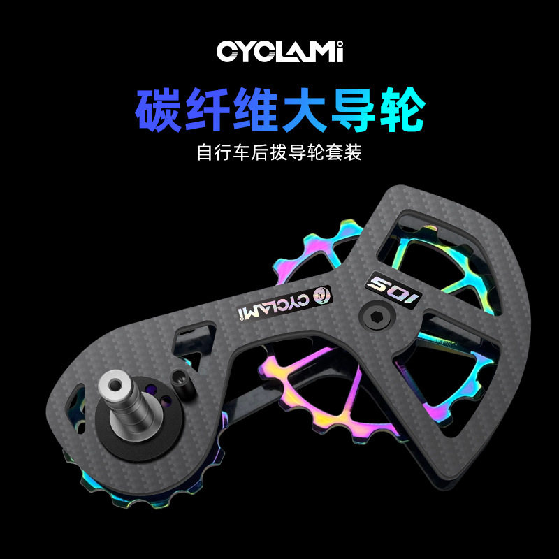 CYCLAMI炭纤维大导轮大鸡腿后拨适用于Shimano UT 105自行车R8000
