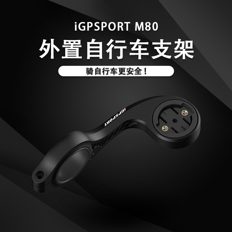 iGPSPORT M80支架码表延长支架兼容iGS系列码表 佳明GARMIN码表