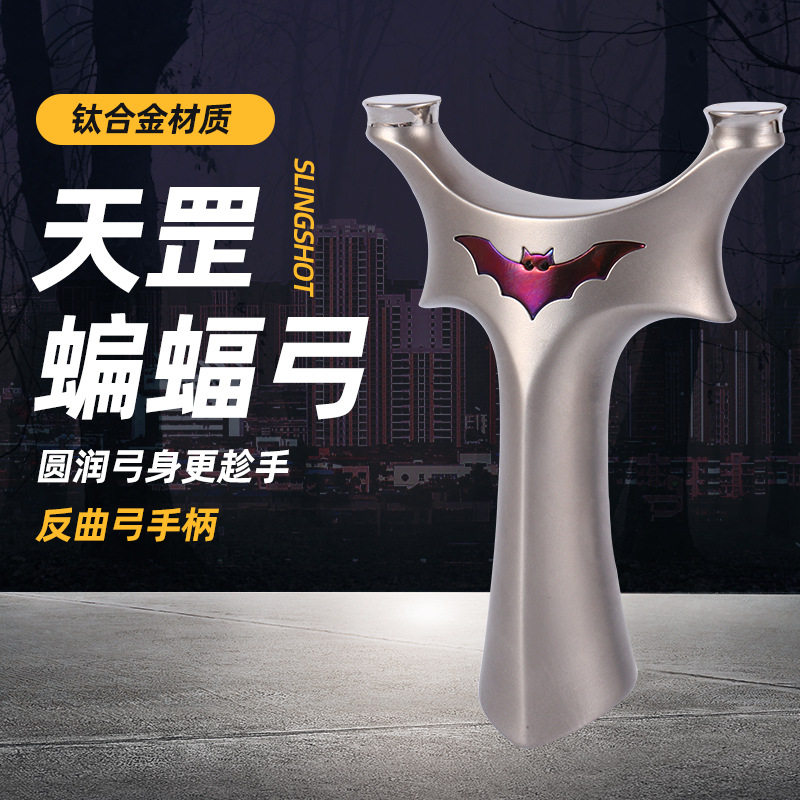 大勇户外蝙蝠侠弹弓钛合金扁皮飞虎叉传统反曲圆头天罡花瓶口弓架