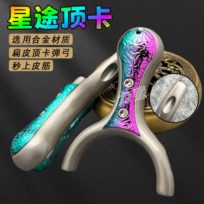 顶卡弹弓扁皮高精度成人星途哪吒合金单卡古风跨境越南竞技弹弓架