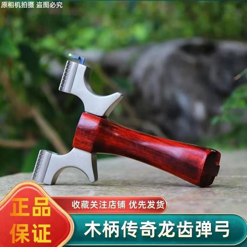 龙齿传奇快压扁筋皮钛合金木柄惊魂暗扣精准实木户外不锈钢弹弓架