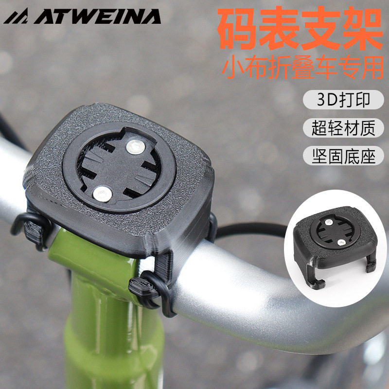 ATWEINA超轻小布折叠自行车码表支架3D打印中置彩色相机配件用品