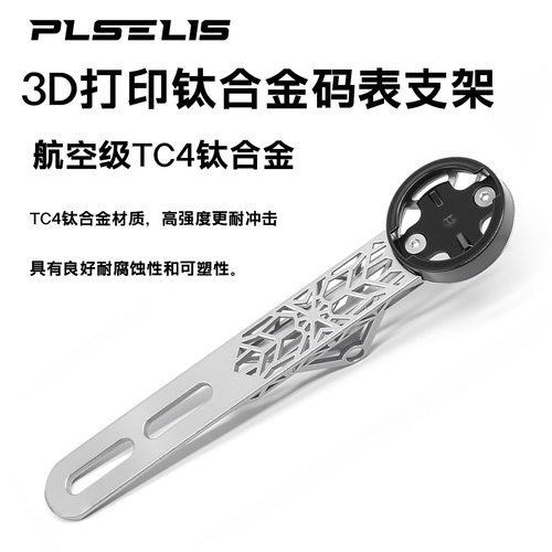 PLSELIS公路车一体把码表支架3D打印钛合金全镂空高强度延伸码表