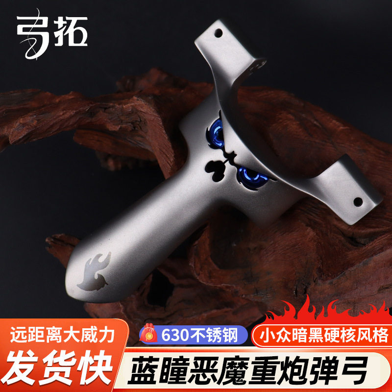 【弓拓正品】630超硬不锈钢钛合金龙齿10030龙齿蓝瞳重炮恶魔弹弓