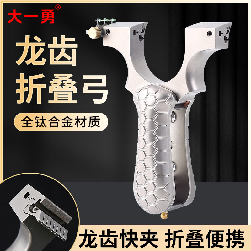 大勇折叠弹弓钛合金免绑龙齿快压扁皮筋口袋弓可拆卸搞精度准弹弓