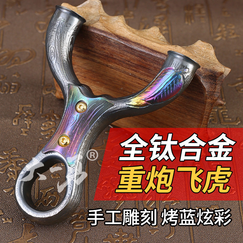 钛合金手工雕刻飞虎弹弓高精度准户外圆头扁皮哪吒飞虎叉弹工器架