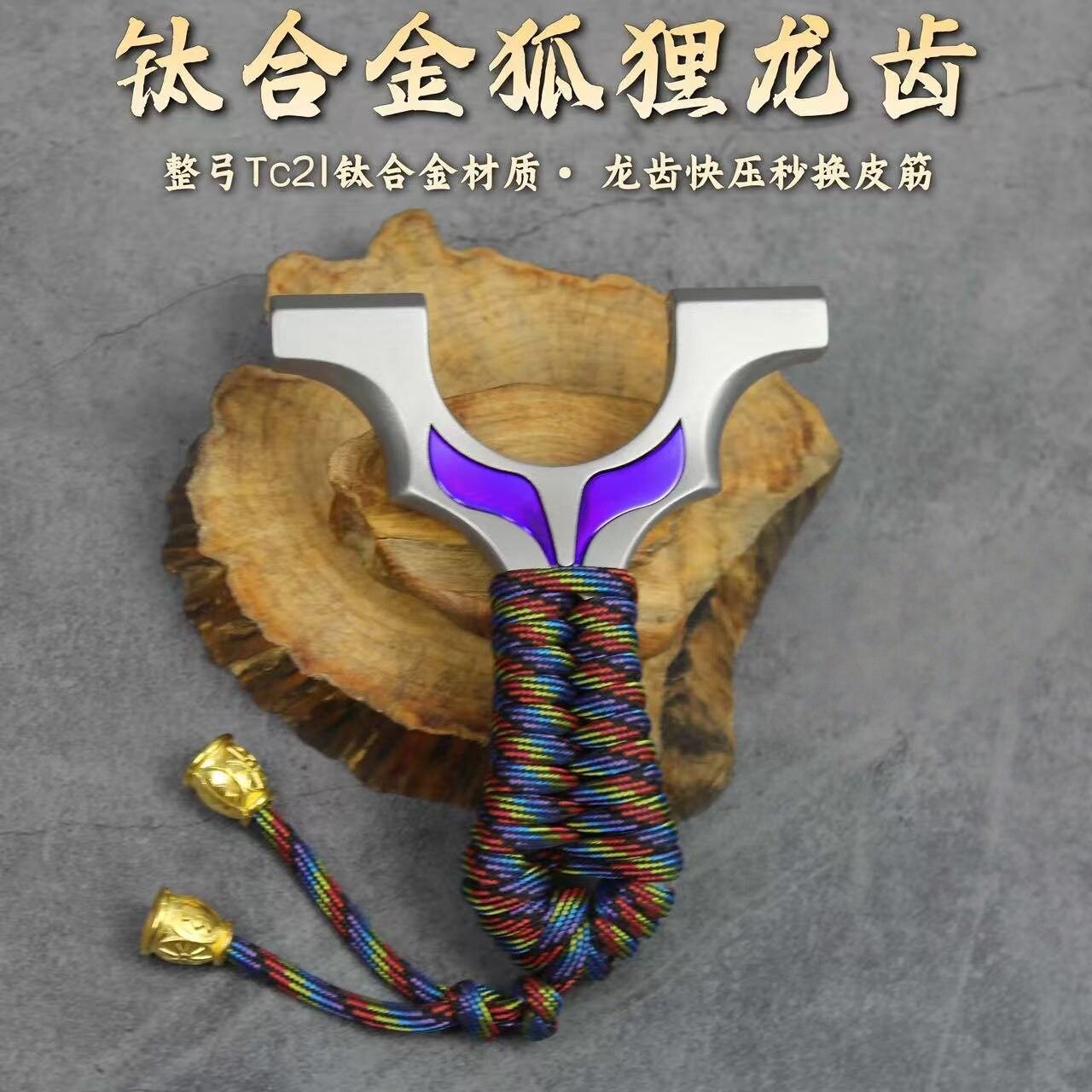 钛合金狐狸龙齿弹弓小火牛扁皮弹弓夹片户外直板夹片纯手工精品弓