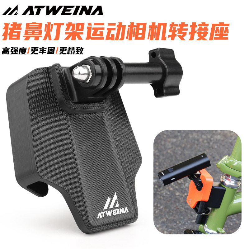ATWEINA尼龙折叠车猪鼻运动相机灯架转换座适合小布单车配件